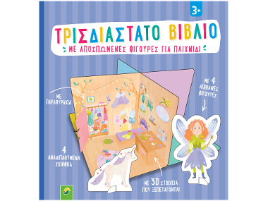 Διάφορα παιδικά βιβλία